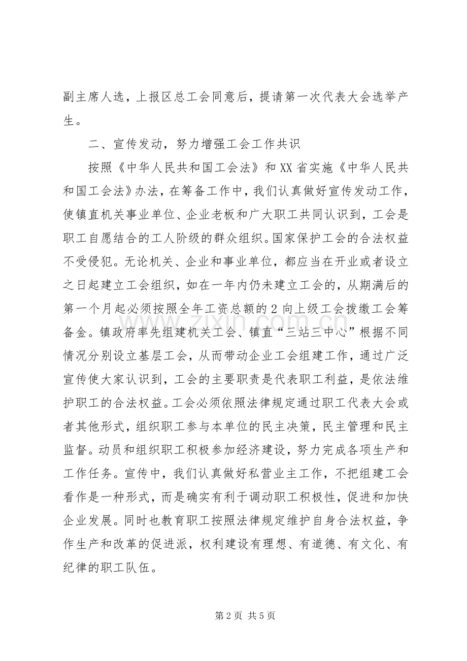 乡镇关于工会组建筹备工作的汇报发言稿 (2).docx_第2页