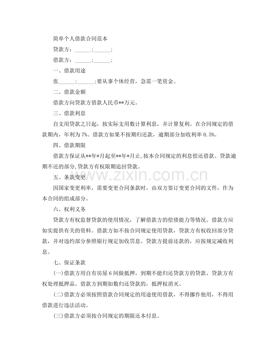 最简单的借款合同范本.docx_第3页