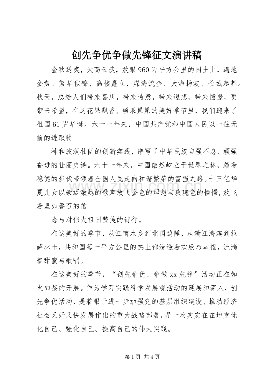 创先争优争做先锋征文演讲稿范文.docx_第1页