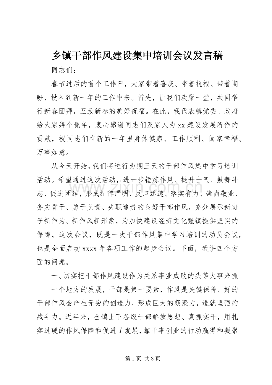 乡镇干部作风建设集中培训会议发言.docx_第1页