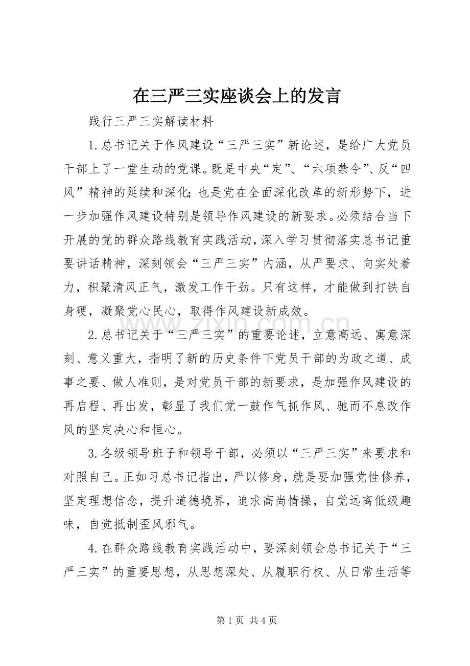 在三严三实座谈会上的发言稿 (3).docx_第1页