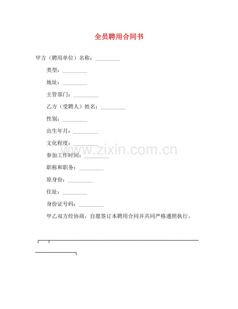 全员聘用合同书2).docx_第1页