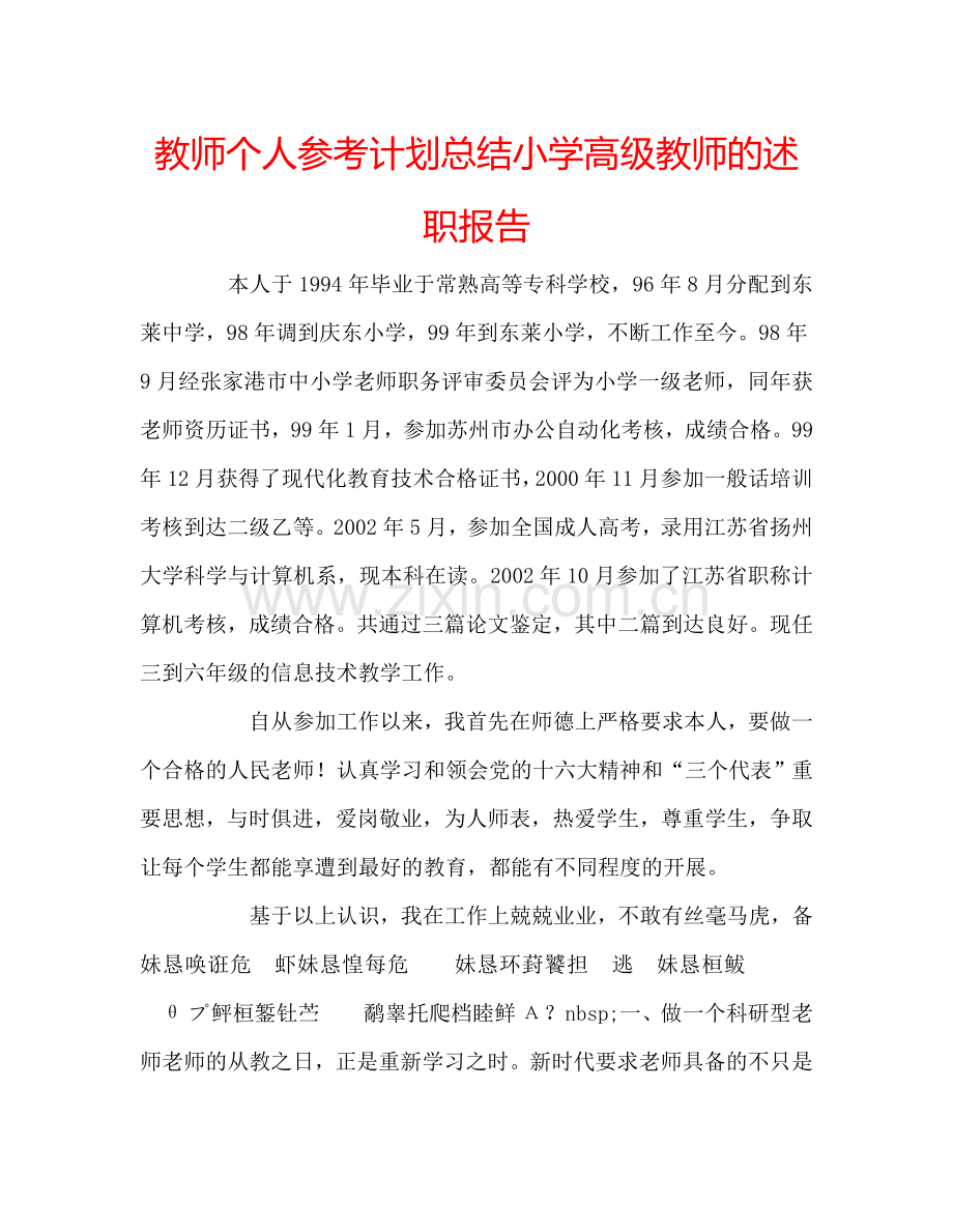 教师个人参考计划总结小学高级教师的述职报告.doc_第1页