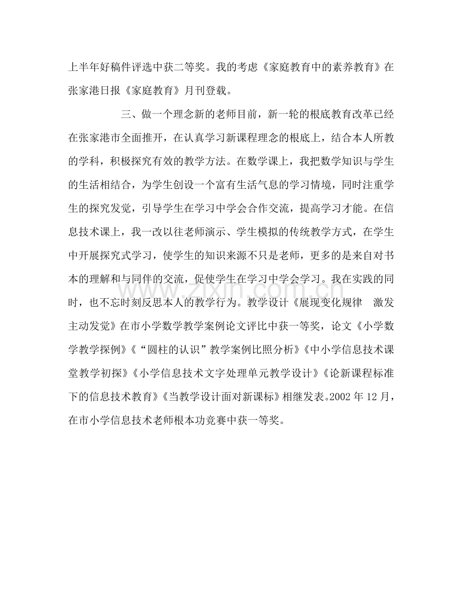 教师个人参考计划总结小学高级教师的述职报告.doc_第3页