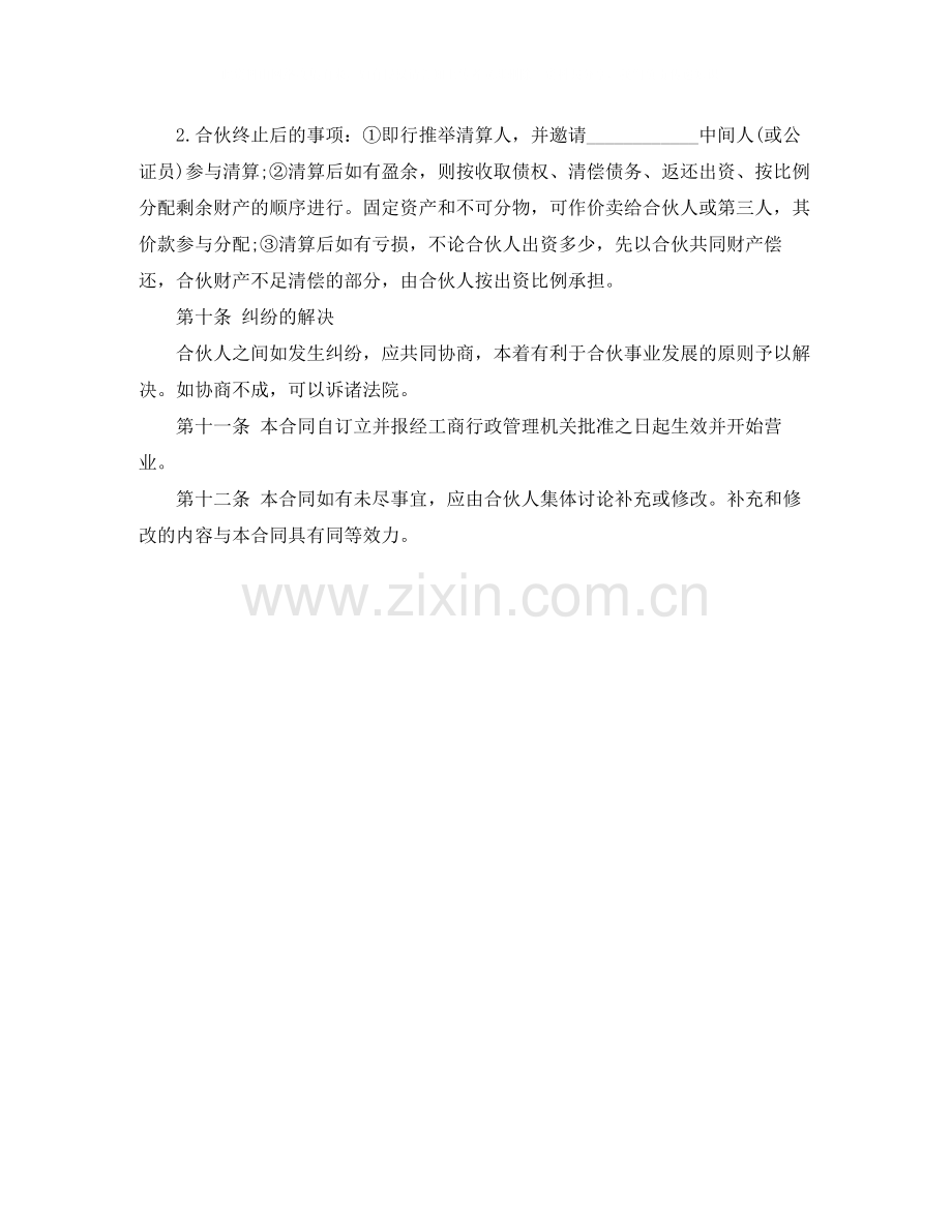 关于合伙协议书的书写格式amp82.docx_第3页