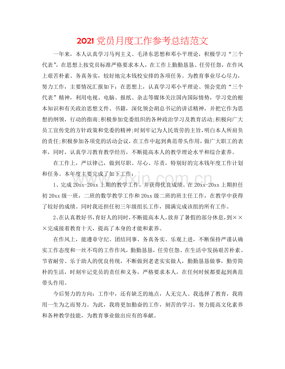 2024党员月度工作参考总结范文.doc_第1页