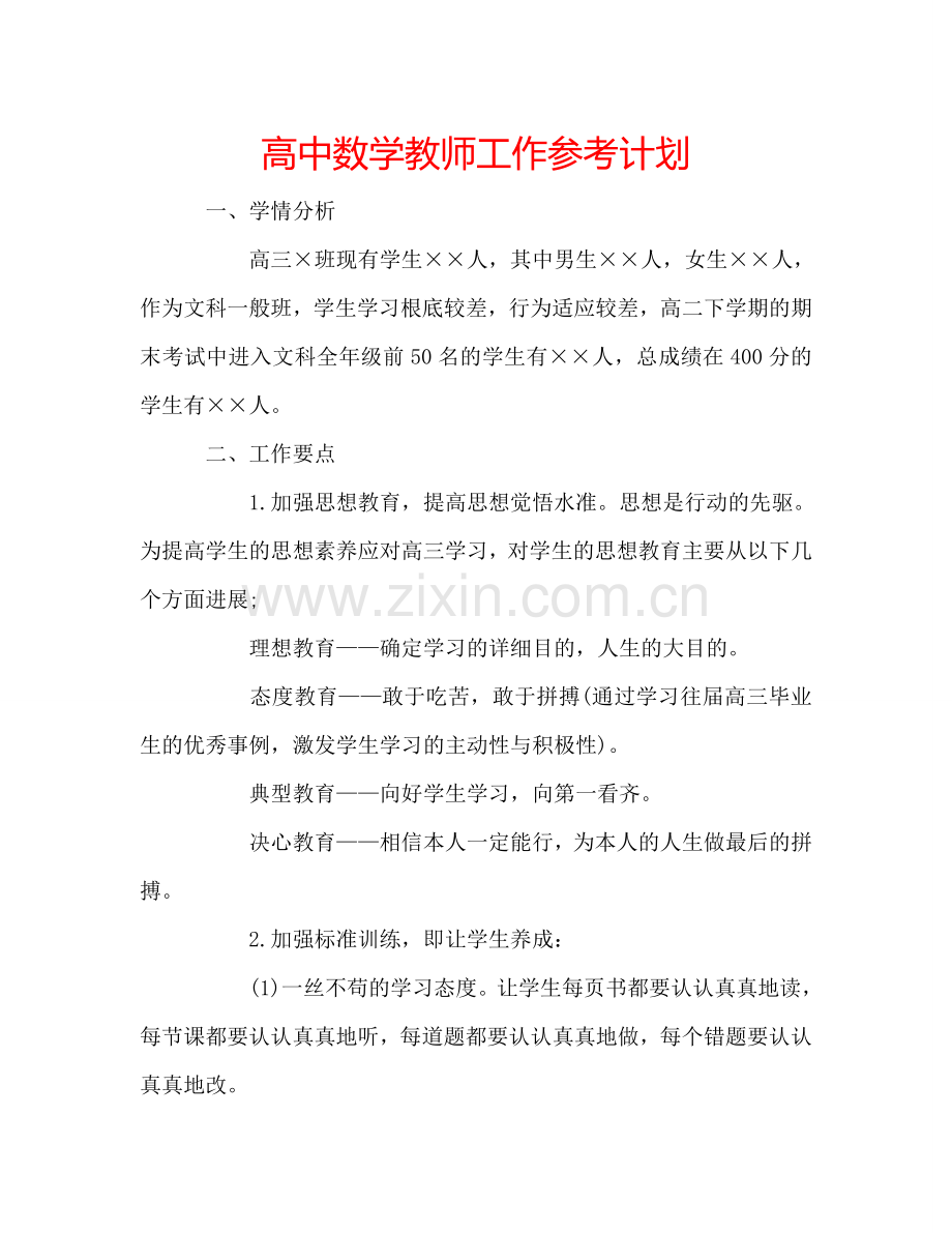 高中数学教师工作参考计划.doc_第1页