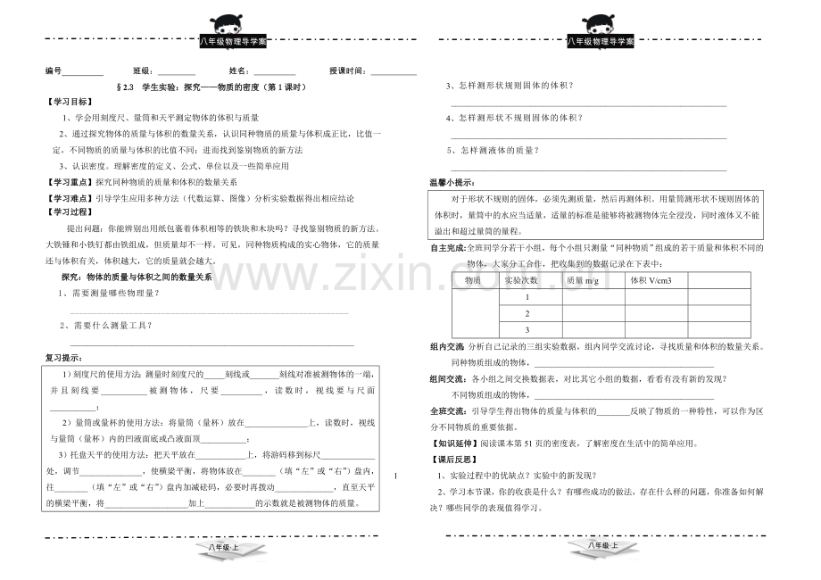 探究—物质的密度导学案.doc_第1页