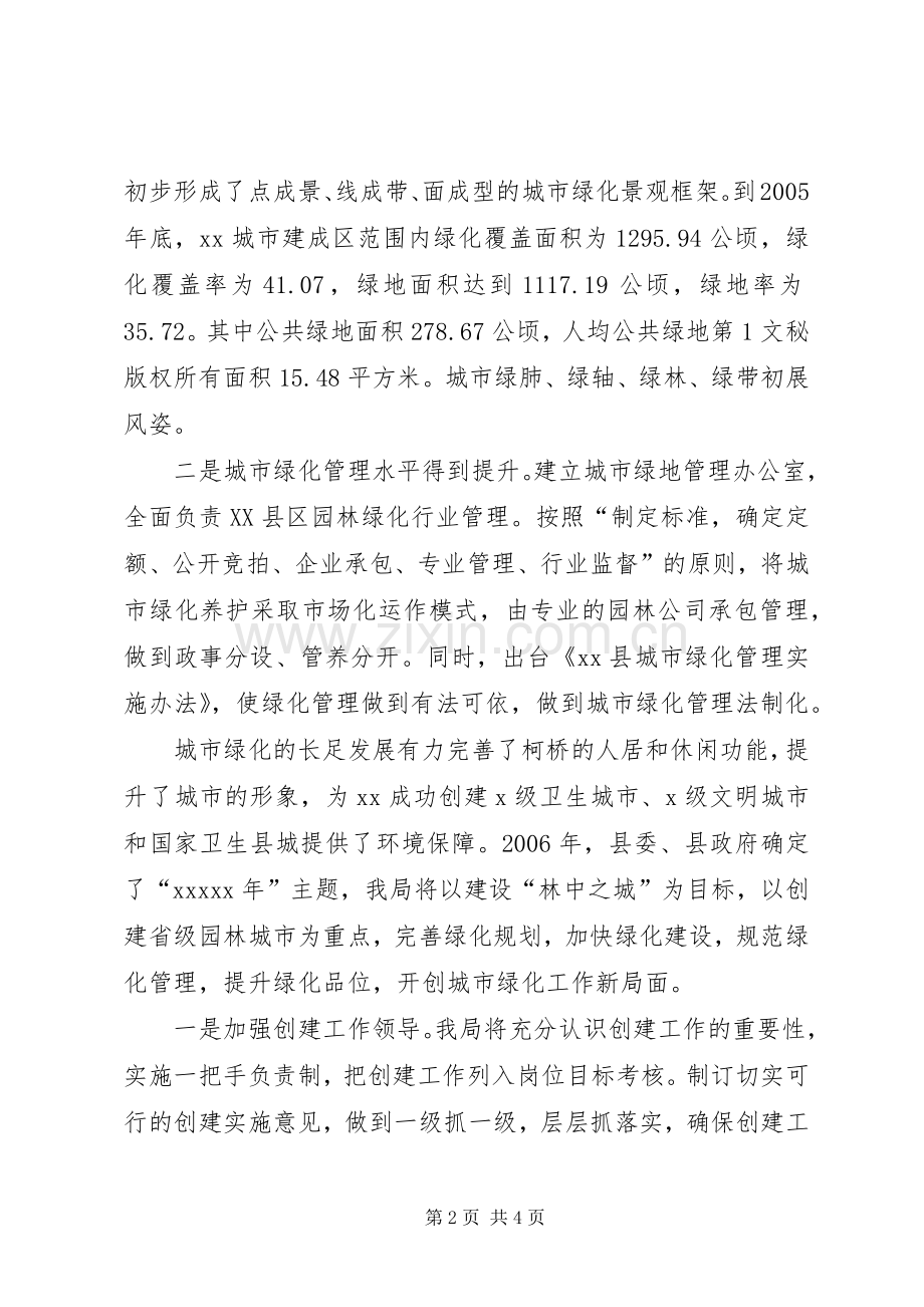 建设局局长在全县绿化工作会议上的表态发言稿 (2).docx_第2页