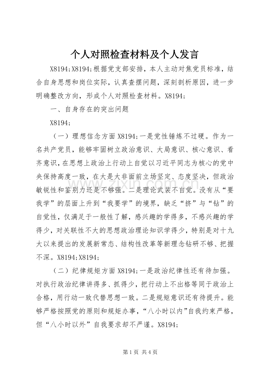 个人对照检查材料及个人发言.docx_第1页