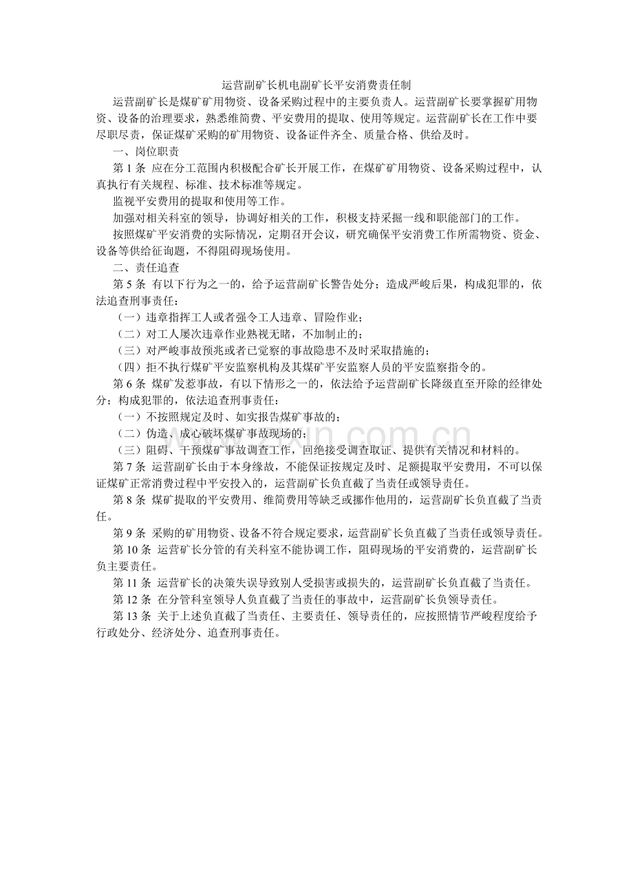 经营副矿长机电副矿长安全生产责任制.doc_第1页