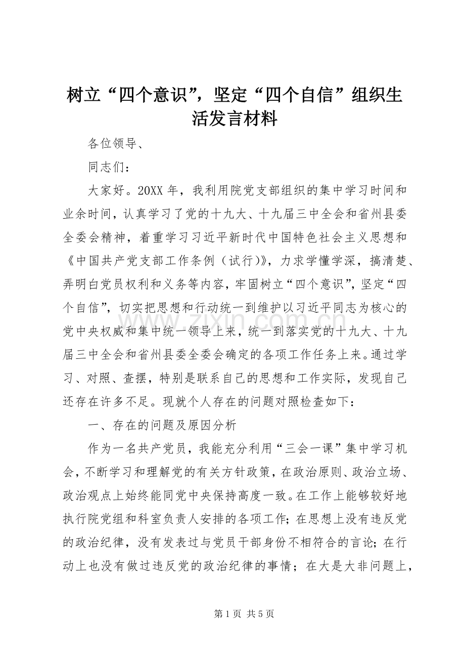 树立“四个意识”坚定“四个自信”组织生活发言材料致辞.docx_第1页