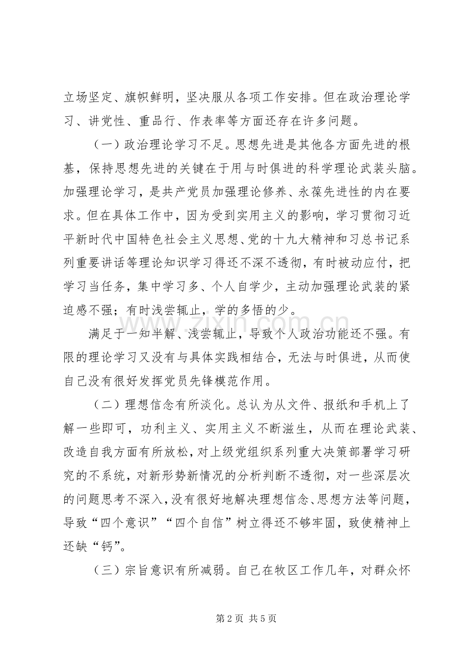 树立“四个意识”坚定“四个自信”组织生活发言材料致辞.docx_第2页