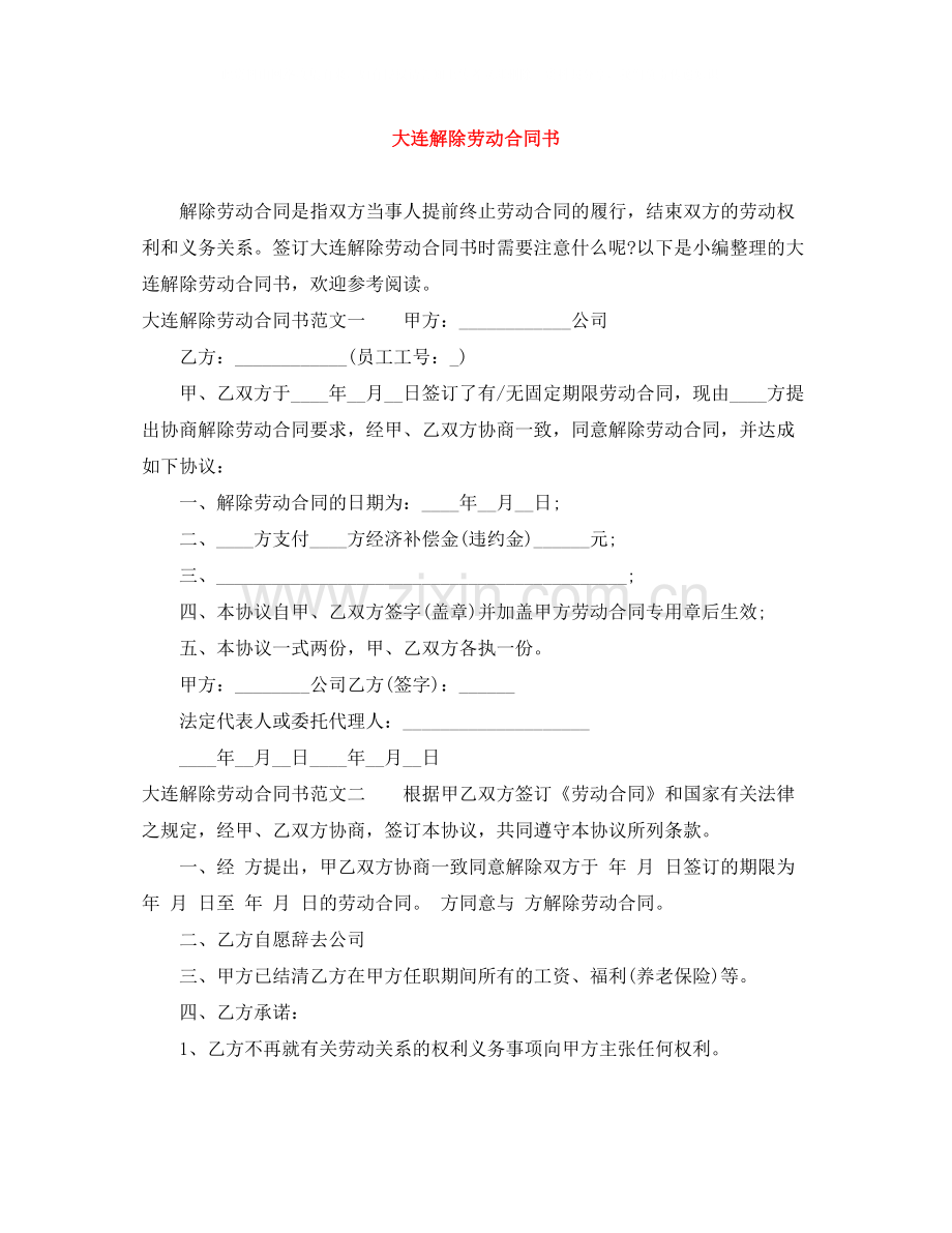 大连解除劳动合同书.docx_第1页