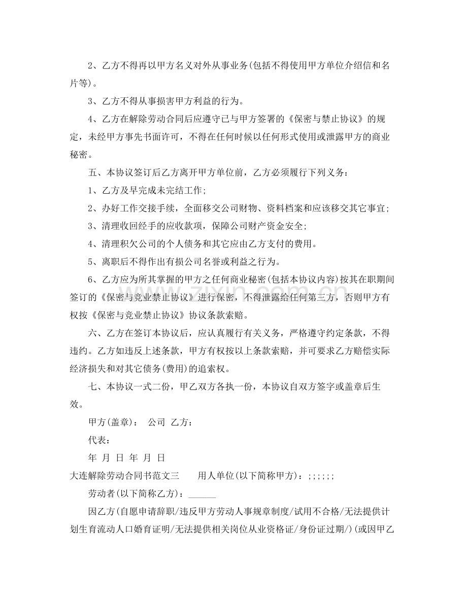 大连解除劳动合同书.docx_第2页