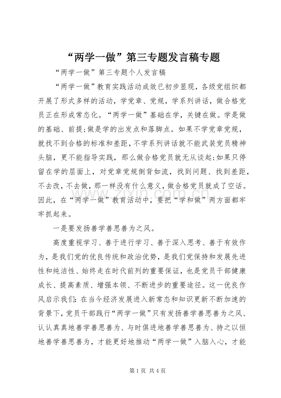 “两学一做”第三专题发言稿范文专题.docx_第1页