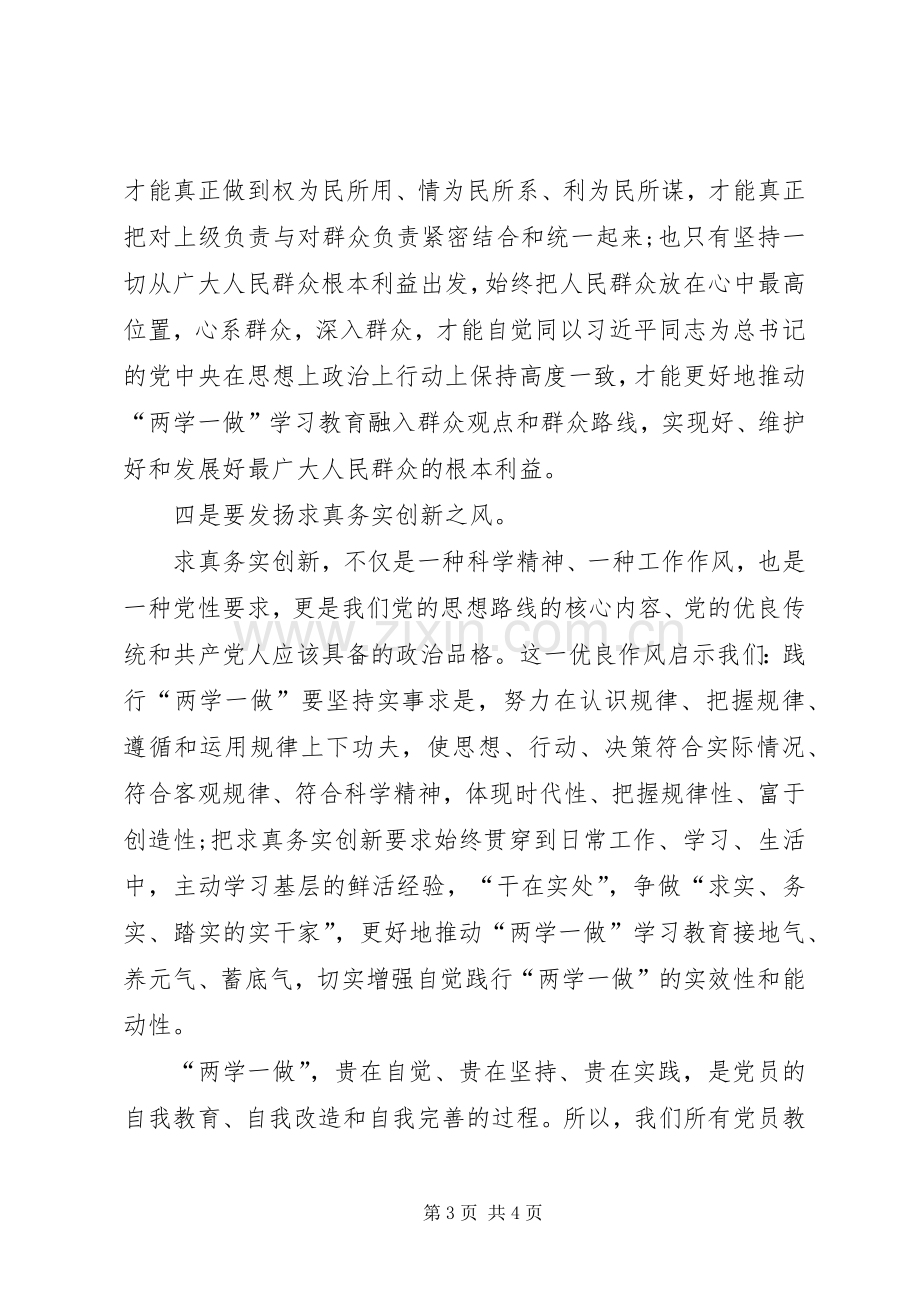 “两学一做”第三专题发言稿范文专题.docx_第3页