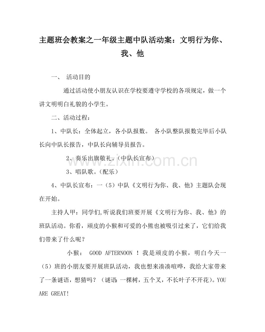 主题班会教案一年级主题中队活动案：文明行为你、我、他.doc_第1页