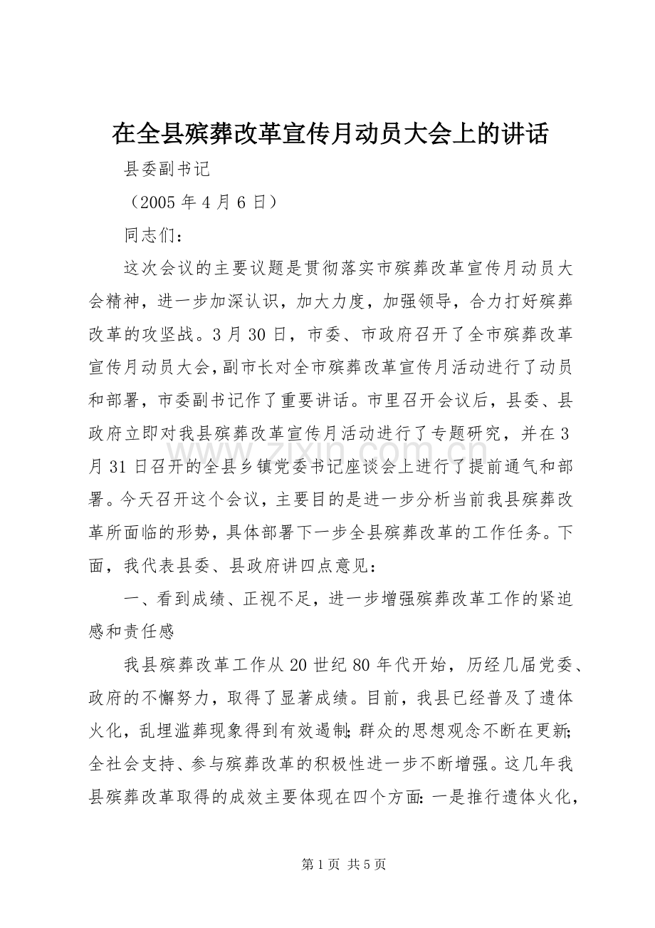 在全县殡葬改革宣传月动员大会上的讲话.docx_第1页