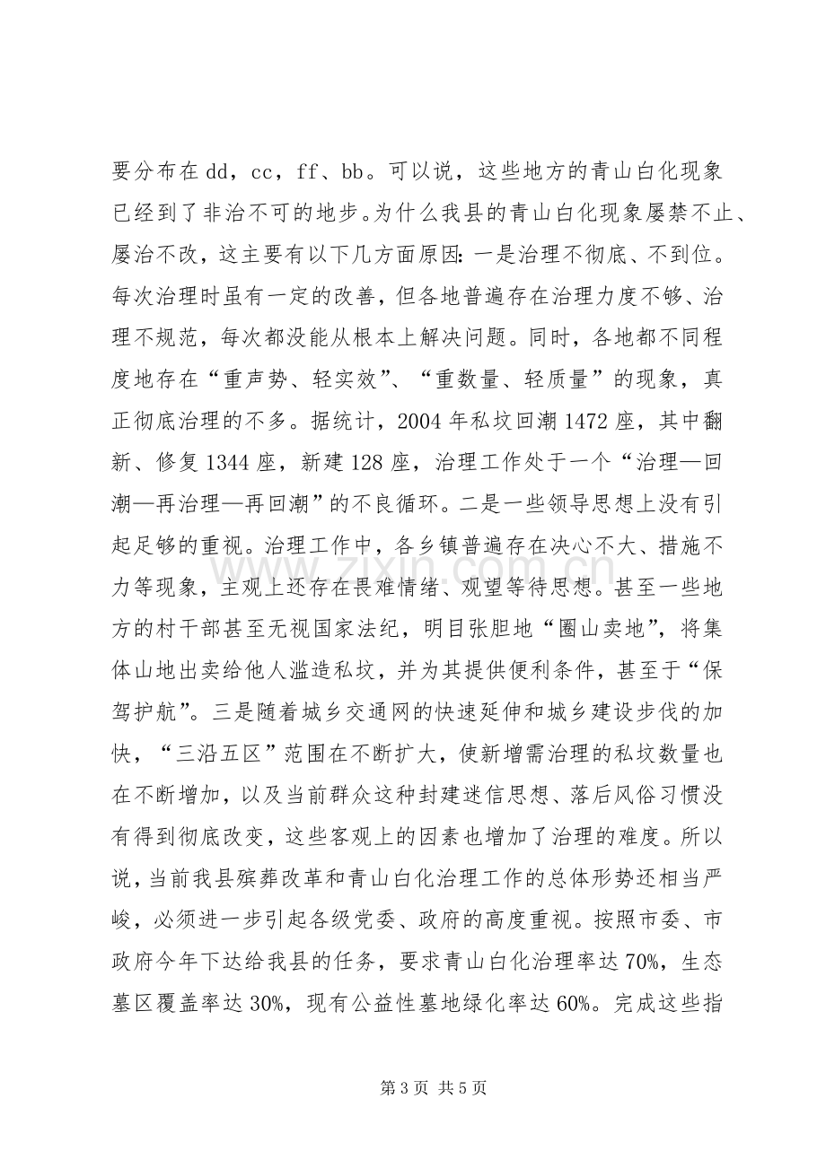 在全县殡葬改革宣传月动员大会上的讲话.docx_第3页