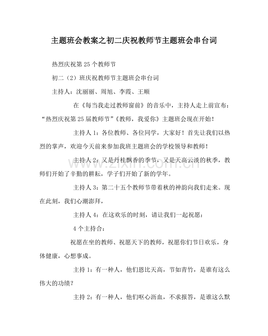 主题班会教案初二庆祝教师节主题班会串台词.doc_第1页