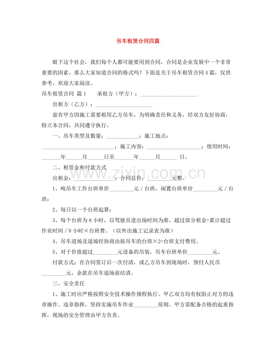 吊车租赁合同四篇.docx_第1页