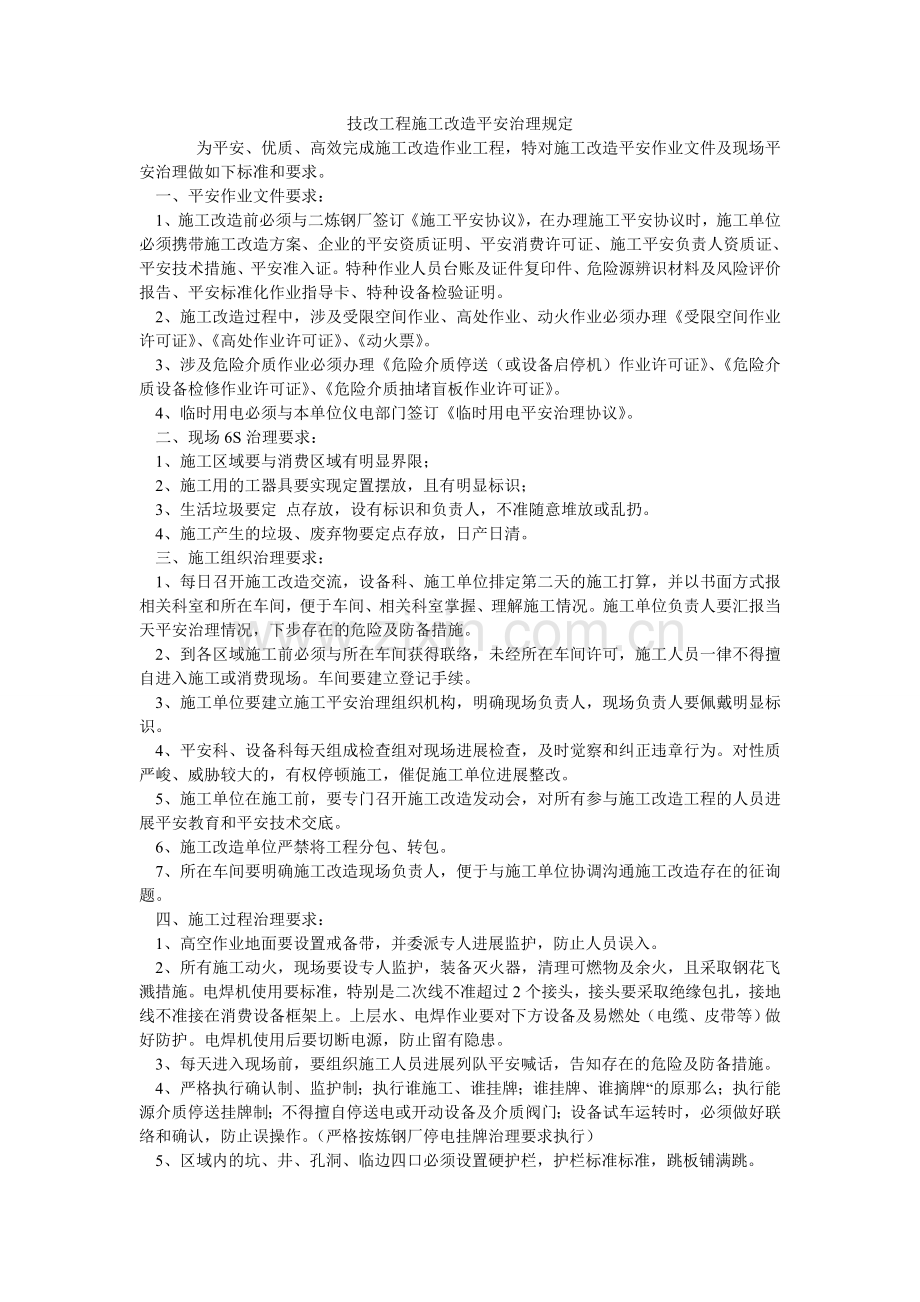 技改项目施工改造安全管理规定.doc_第1页