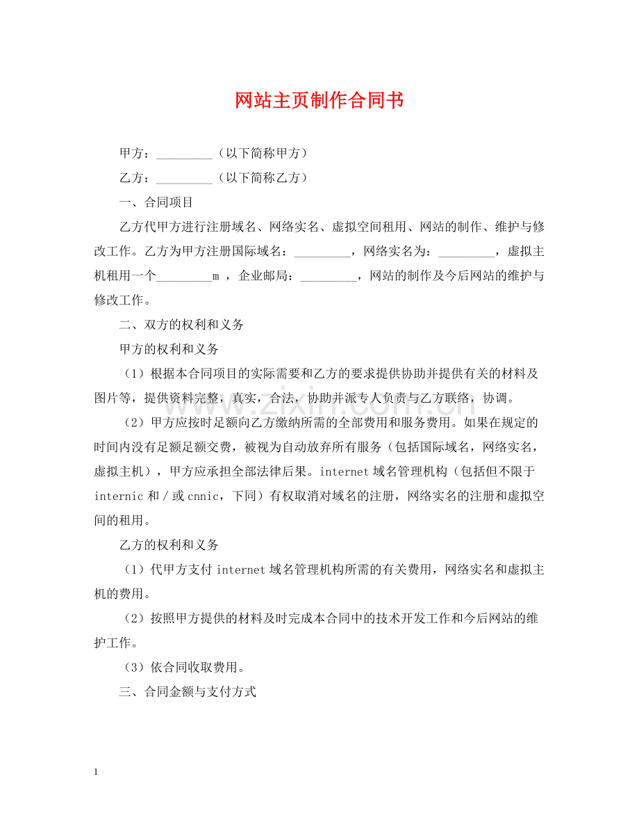 网站主页制作合同书.docx_第1页