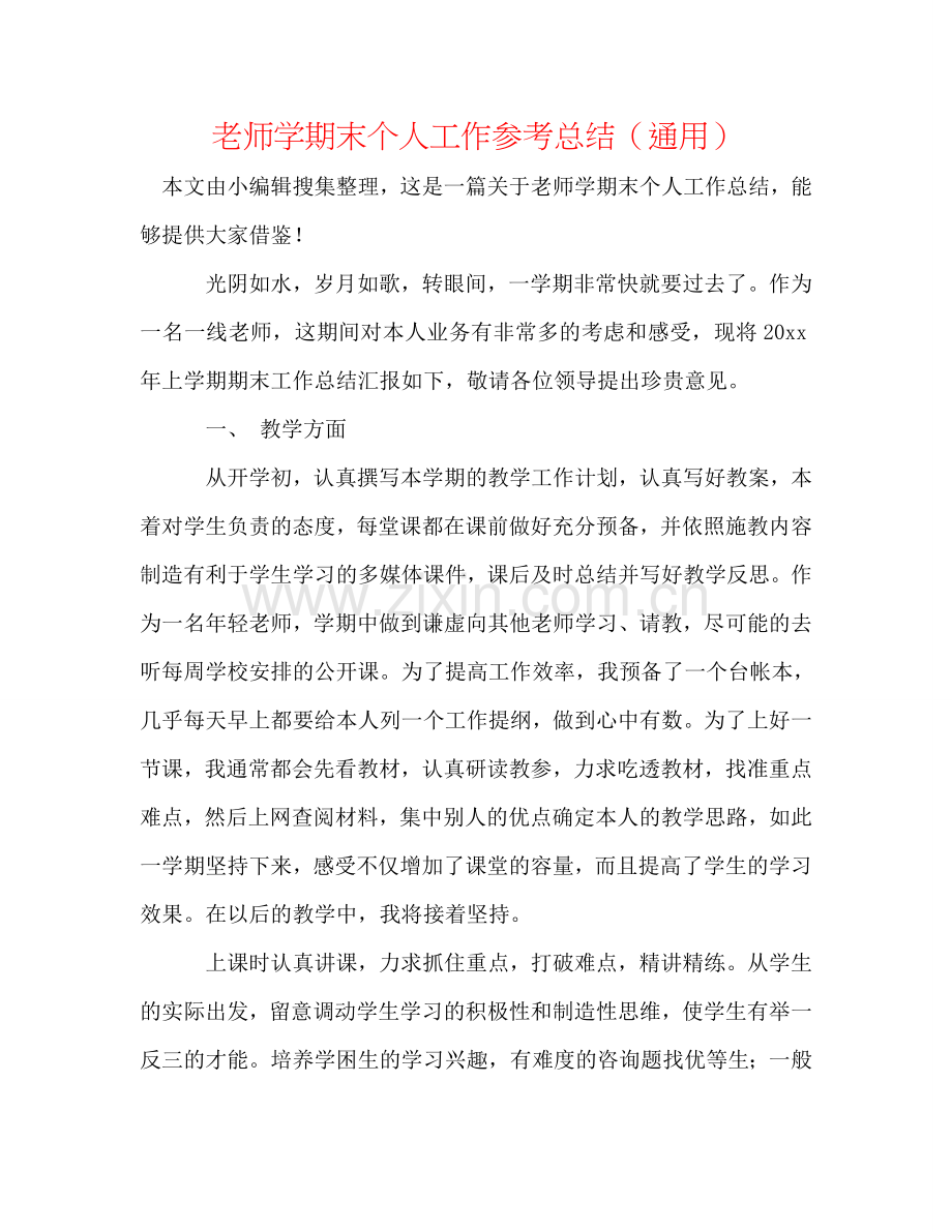 教师学期末个人工作参考总结（通用）.doc_第1页