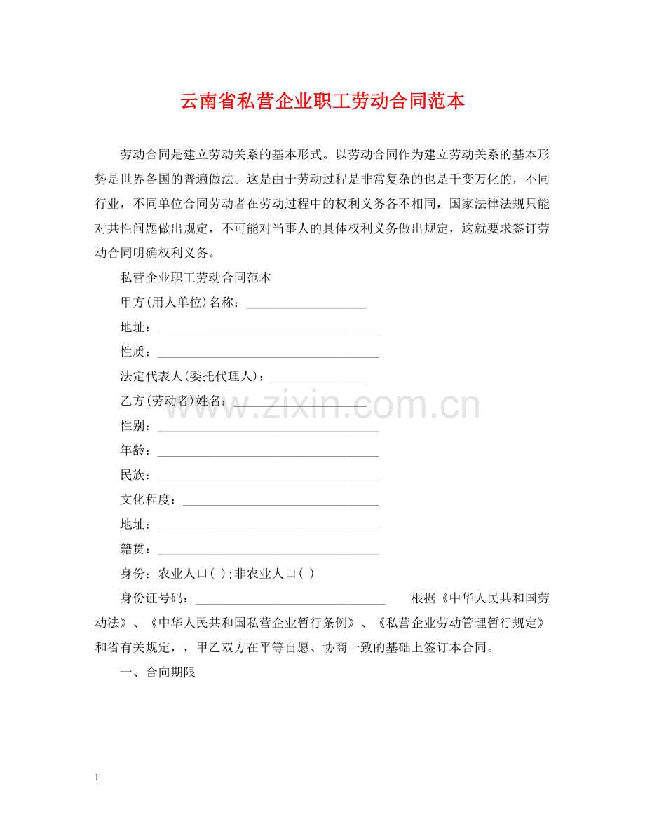 云南省私营企业职工劳动合同范本.docx_第1页