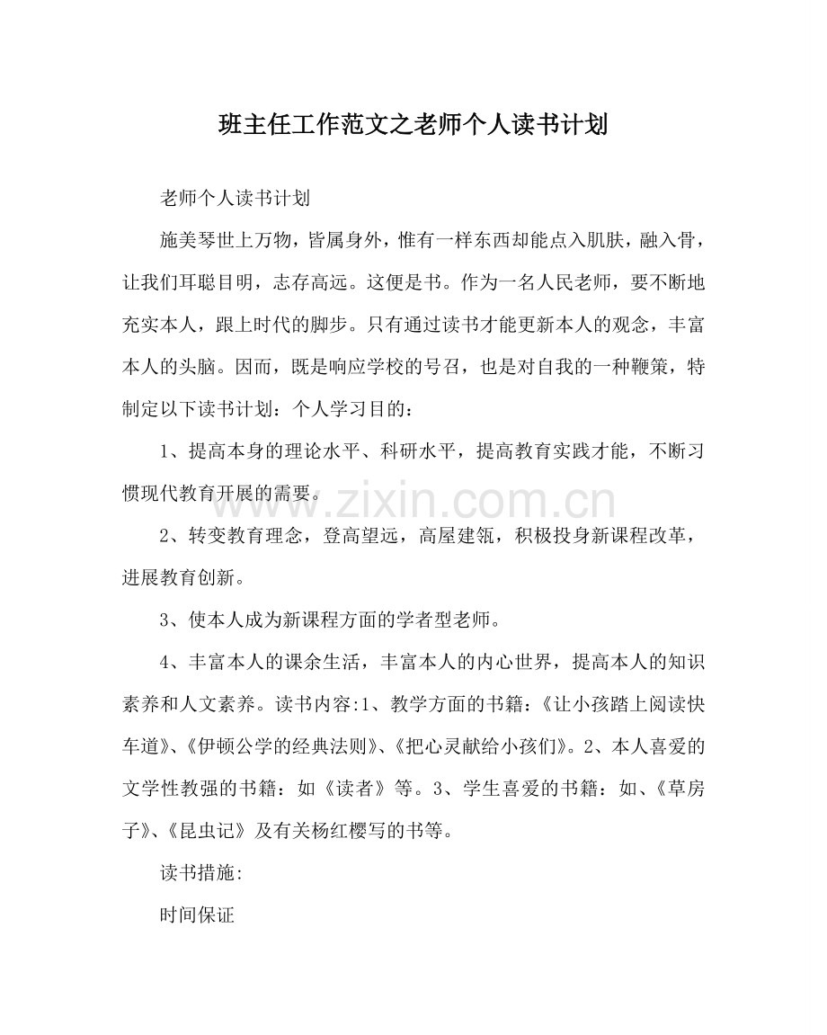 班主任工作范文教师个人读书计划.doc_第1页