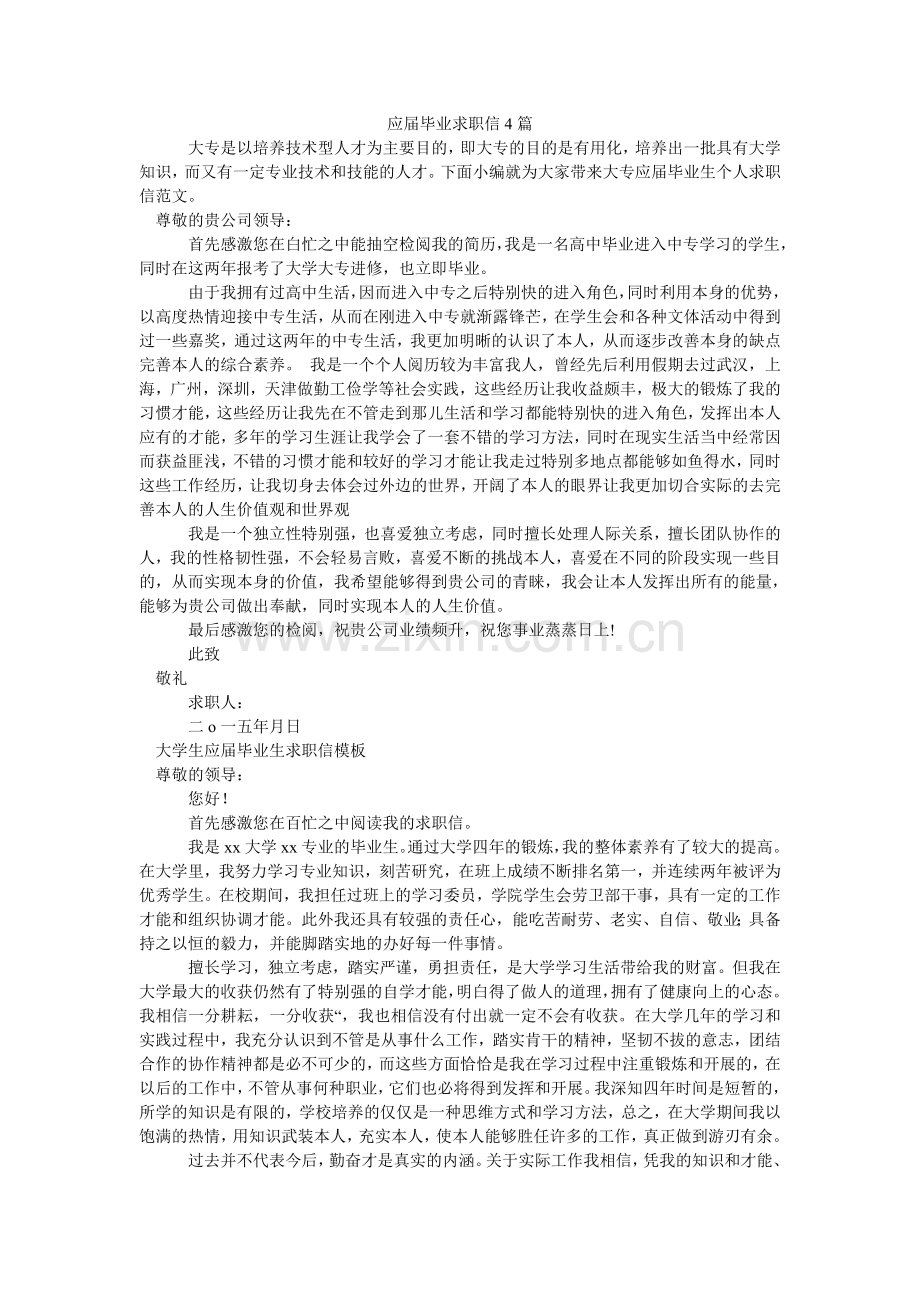 应届毕ۥ业求职信4篇.doc_第1页