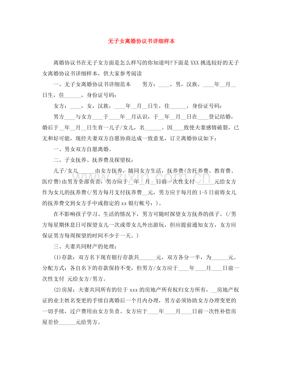 无子女离婚协议书详细样本.docx_第1页