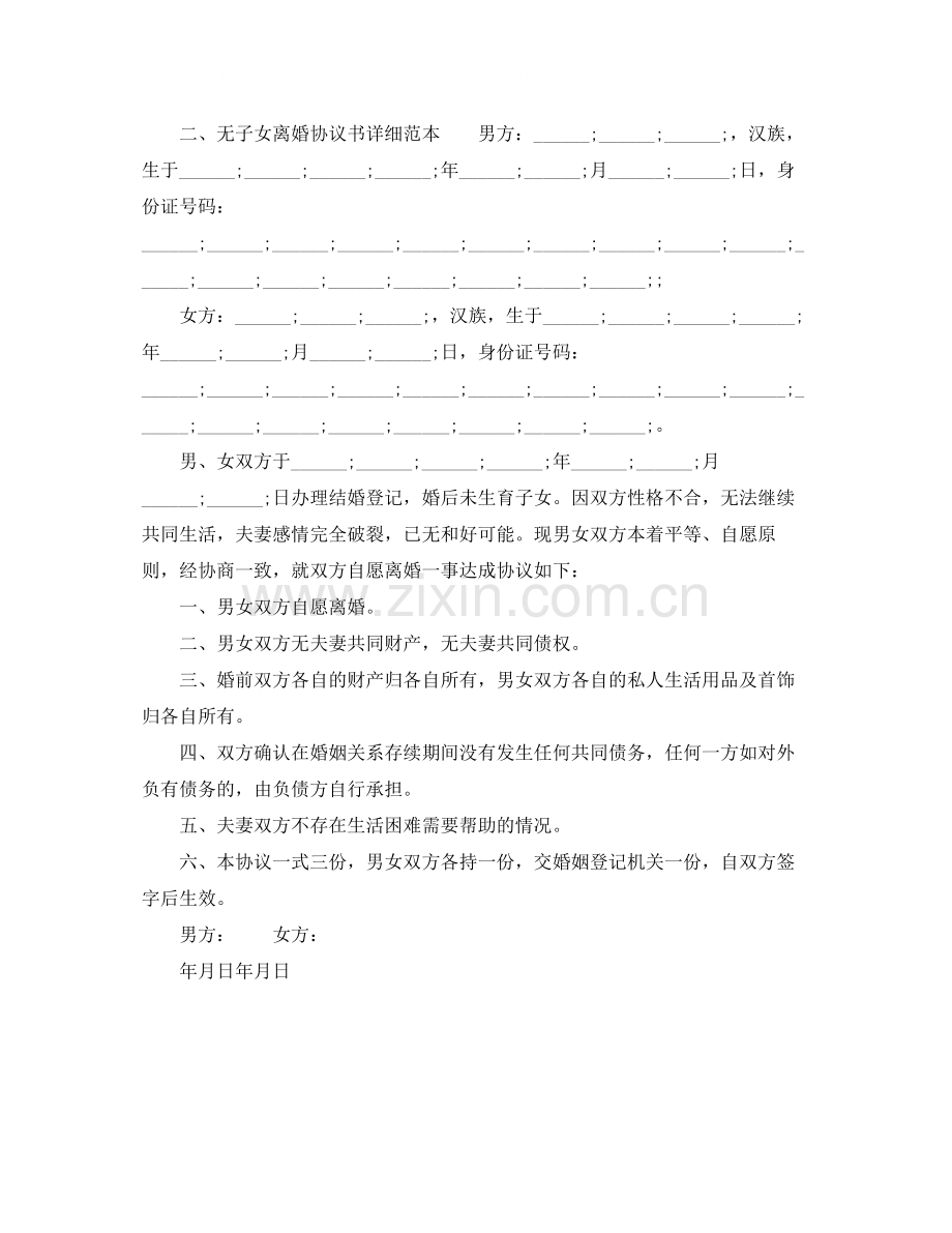 无子女离婚协议书详细样本.docx_第3页