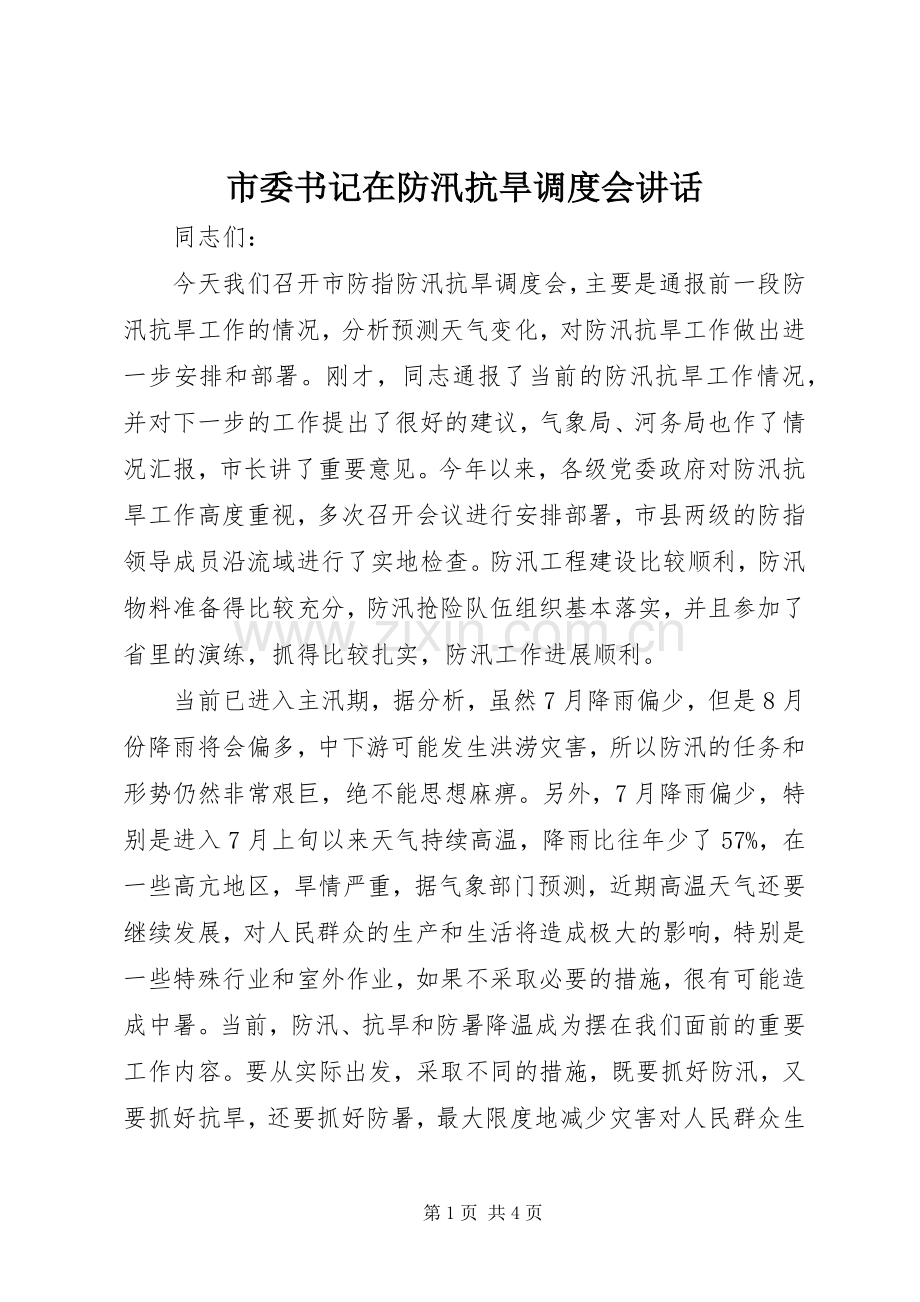 市委书记在防汛抗旱调度会讲话.docx_第1页