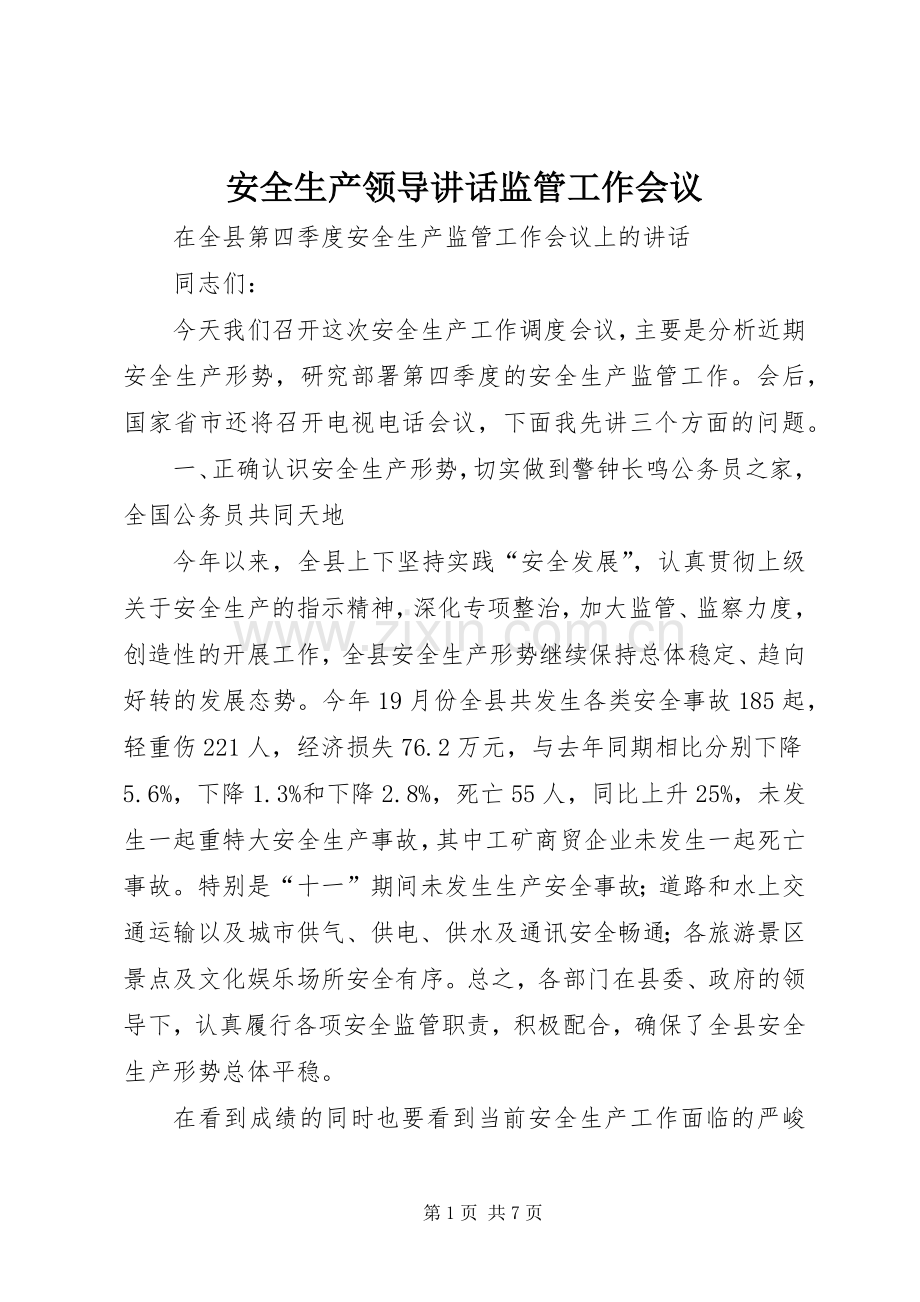 安全生产领导讲话监管工作会议.docx_第1页