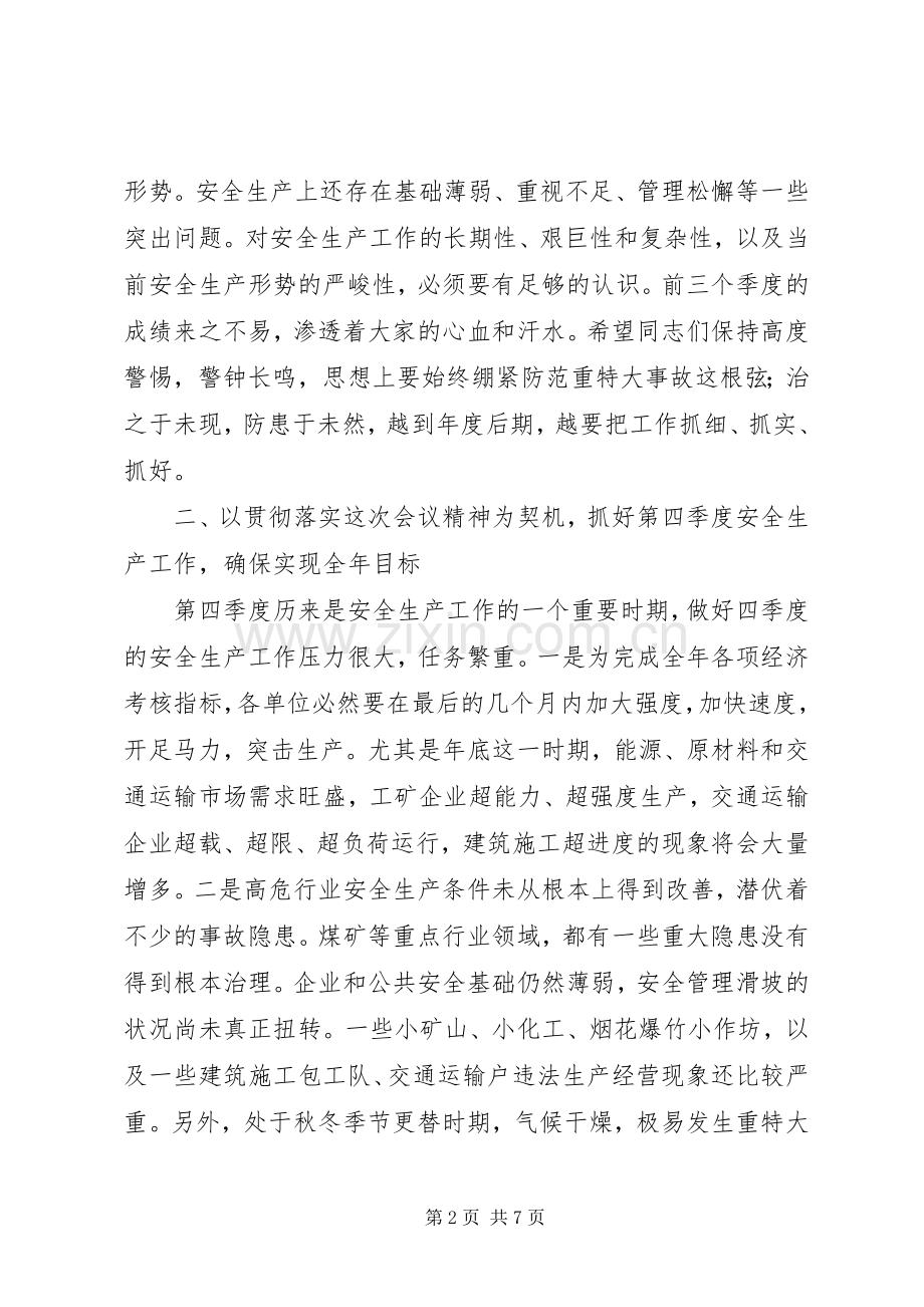 安全生产领导讲话监管工作会议.docx_第2页