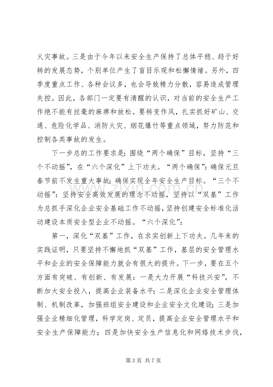 安全生产领导讲话监管工作会议.docx_第3页