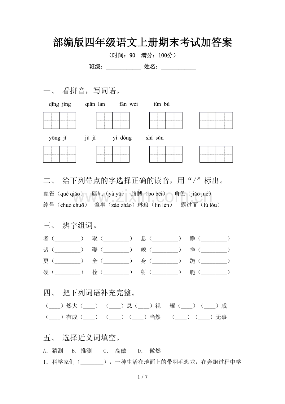 部编版四年级语文上册期末考试加答案.doc_第1页