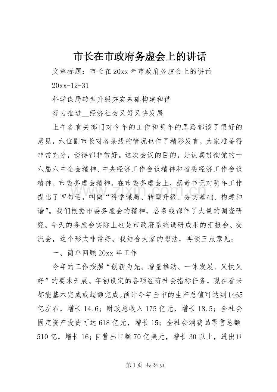 市长在市政府务虚会上的讲话.docx_第1页