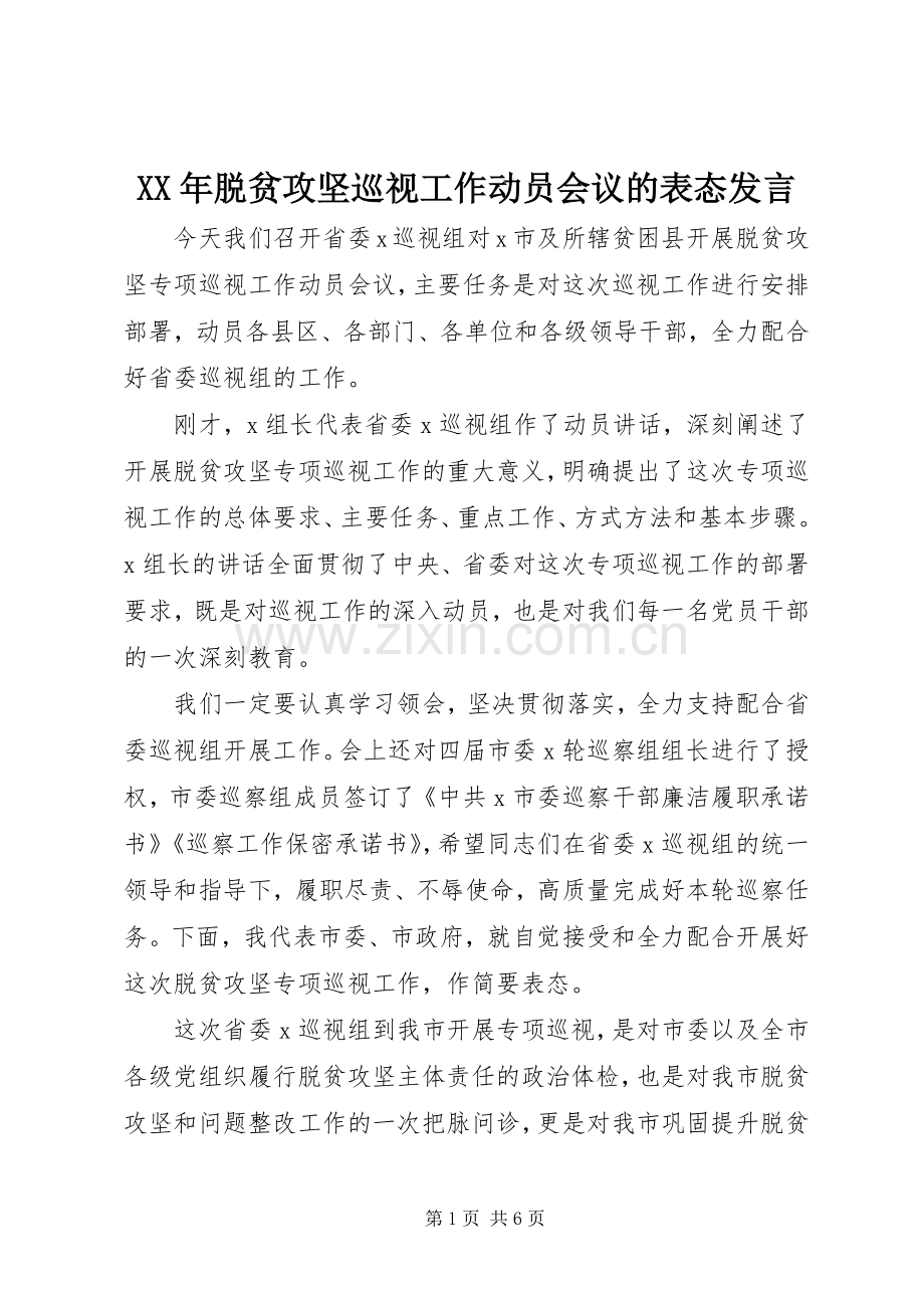 XX年脱贫攻坚巡视工作动员会议的表态发言稿.docx_第1页