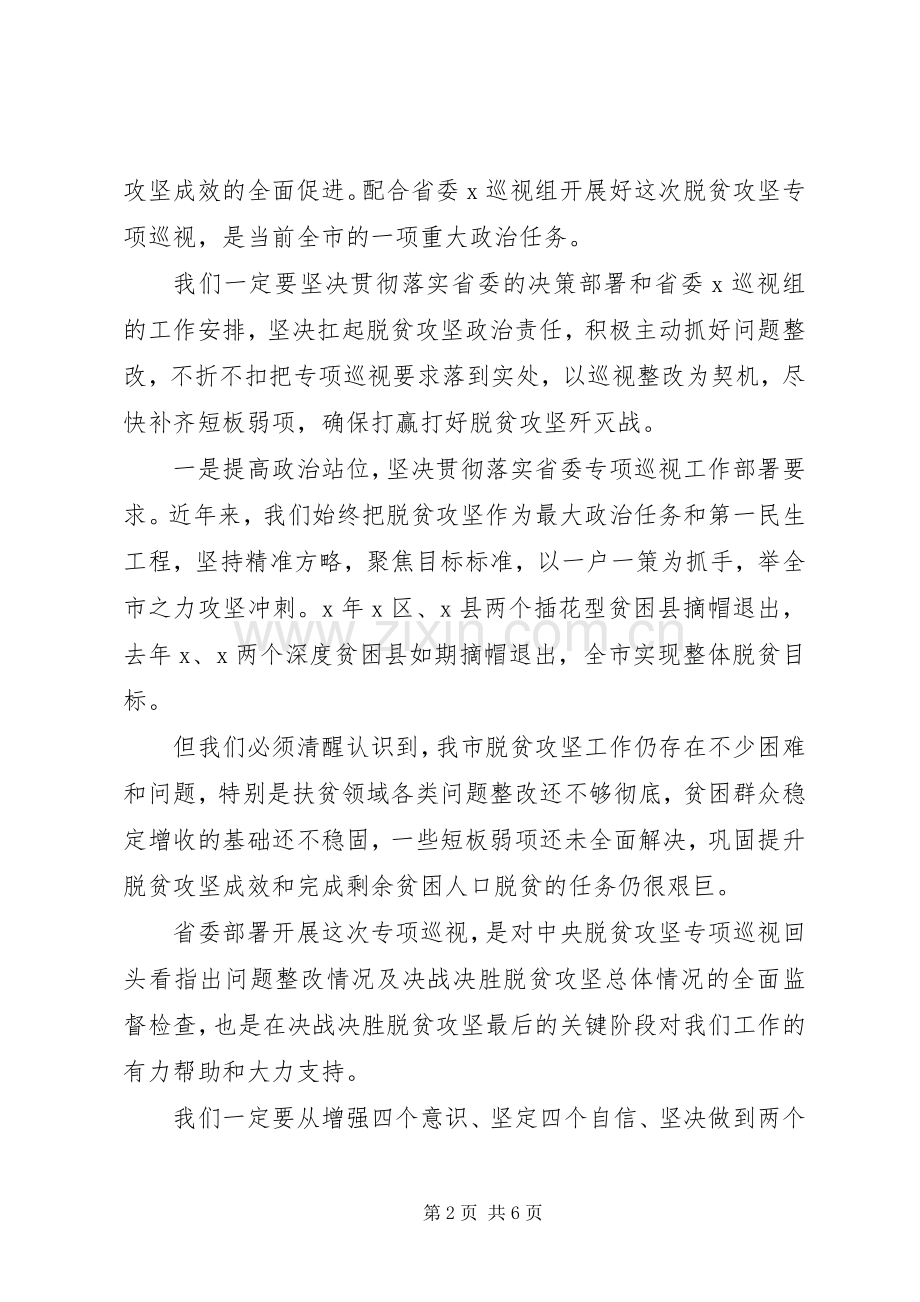 XX年脱贫攻坚巡视工作动员会议的表态发言稿.docx_第2页