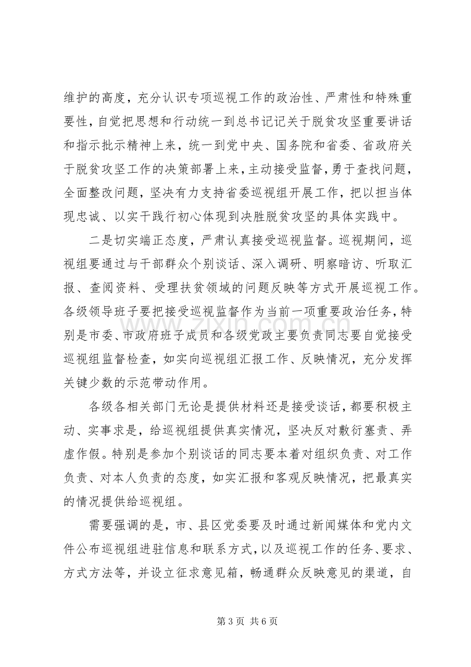 XX年脱贫攻坚巡视工作动员会议的表态发言稿.docx_第3页