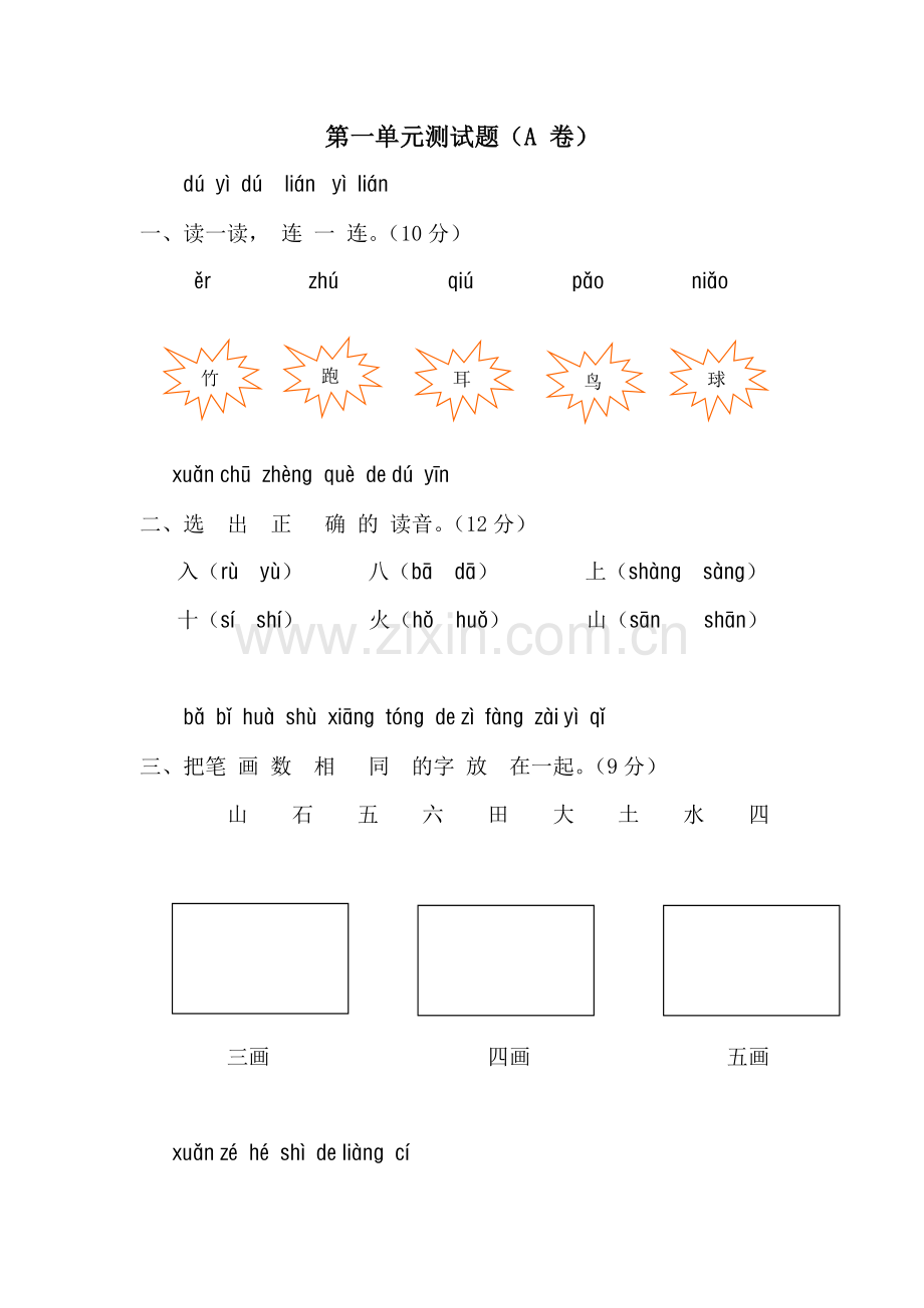 人教版语文第一单元测试题.doc_第1页