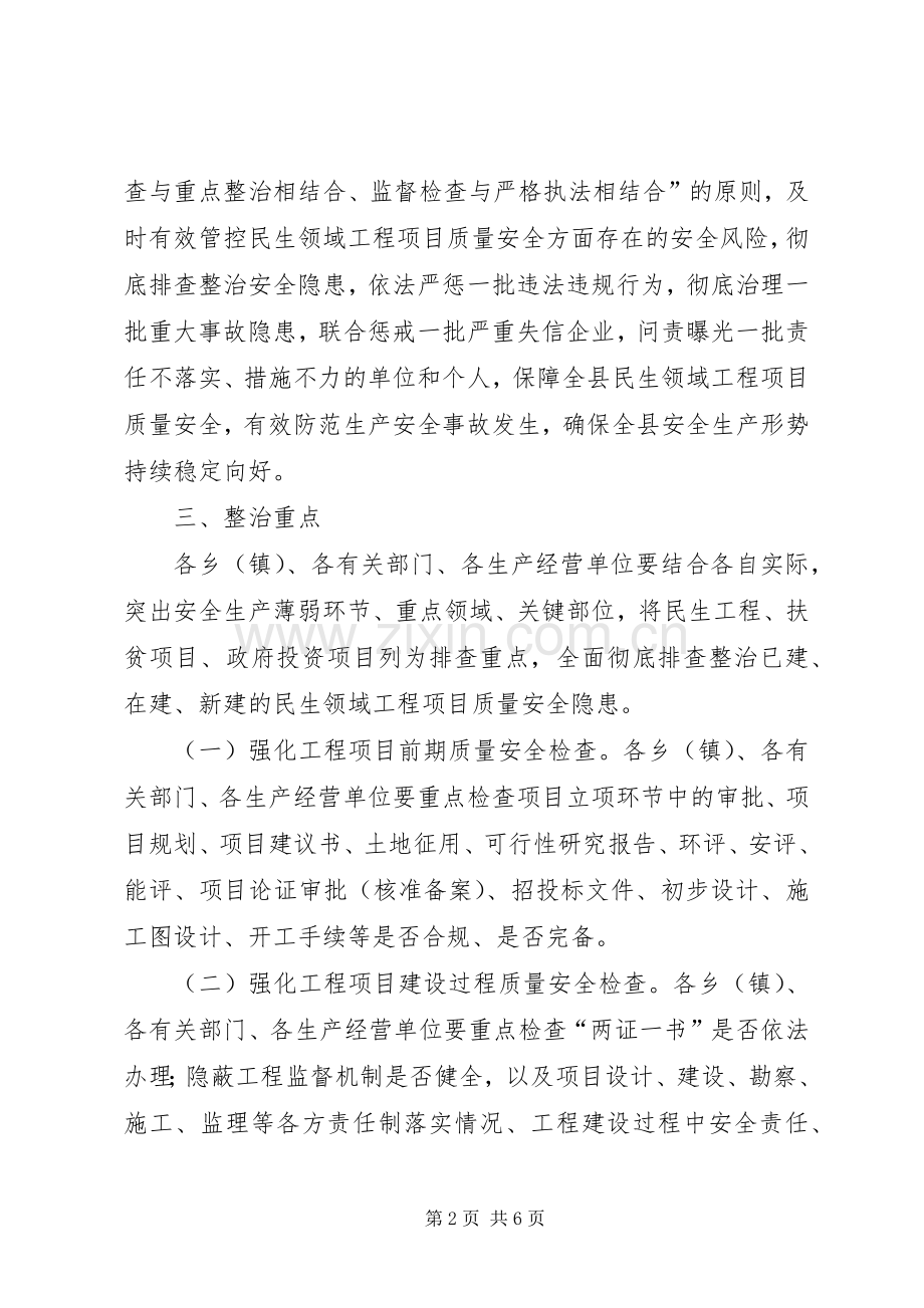 XX县民生领域工程项目质量安全专项整治综合实施方案 .docx_第2页