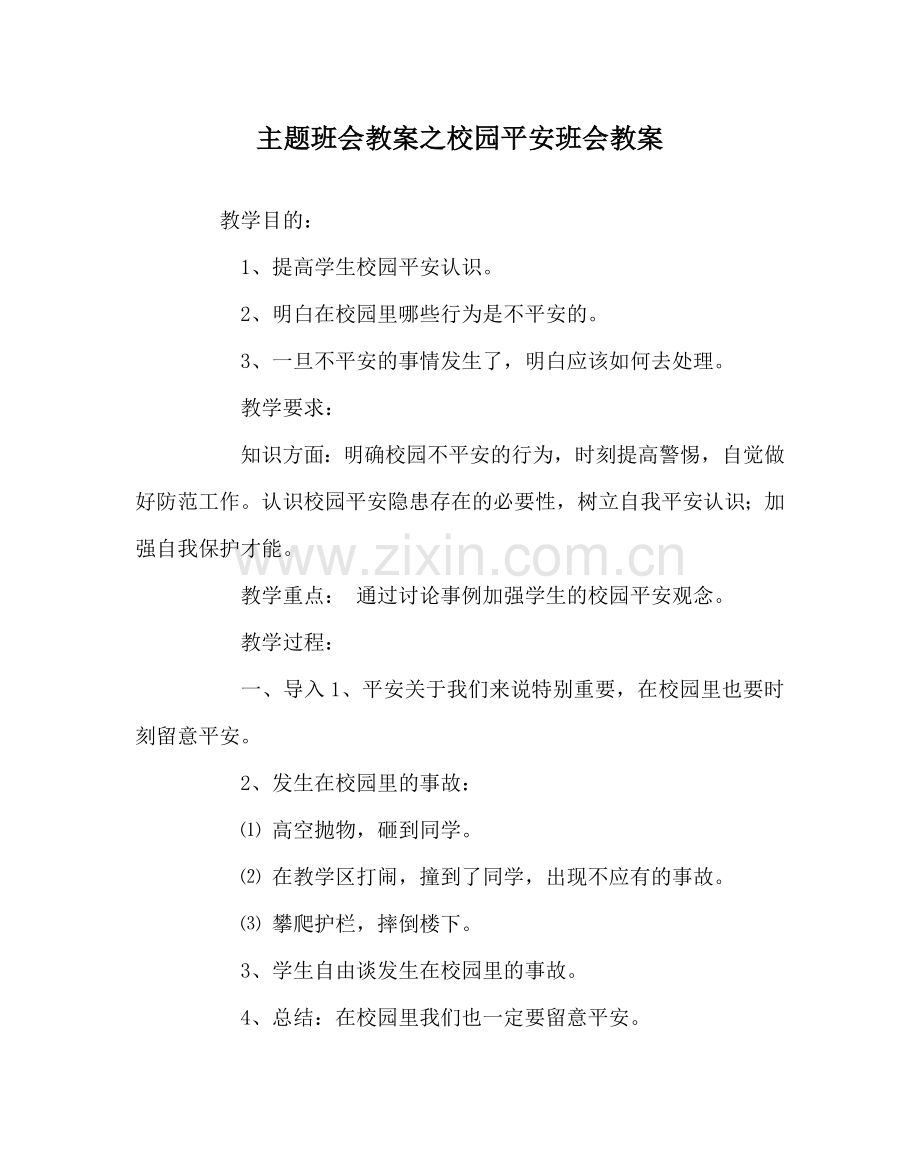 主题班会教案校园安全班会教案.doc_第1页