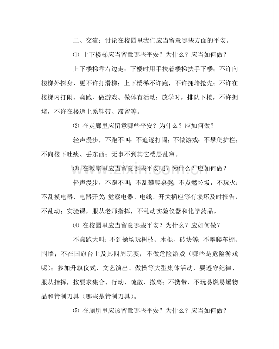 主题班会教案校园安全班会教案.doc_第2页