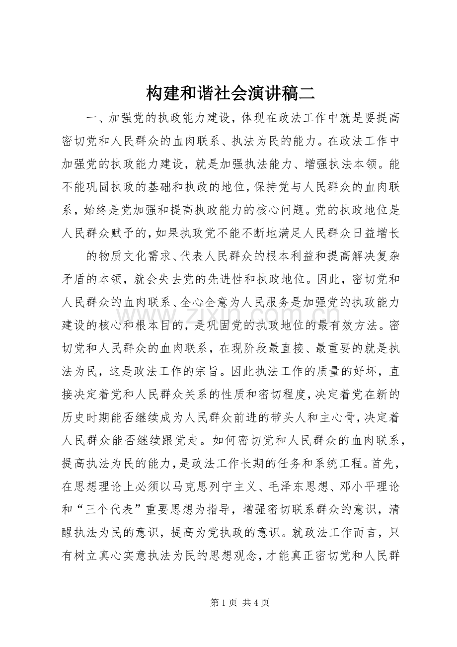 构建和谐社会演讲稿二 (4).docx_第1页