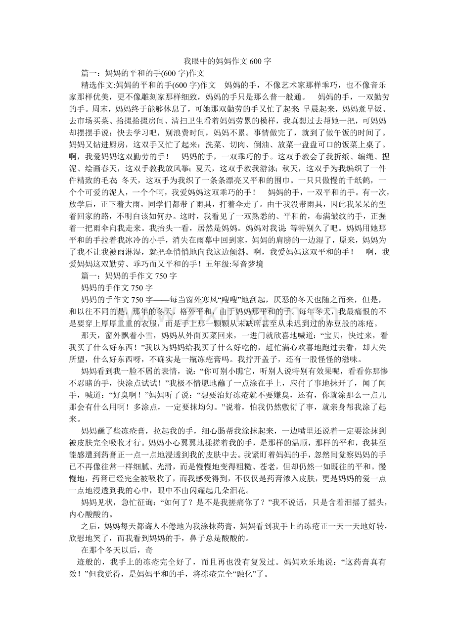 我眼中的妈妈作文600字.doc_第1页