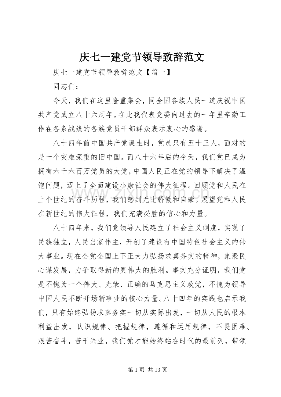 庆七一建党节领导演讲致辞范文.docx_第1页